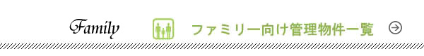 だるま商事不動産のファミリー向け管理物件一覧へ