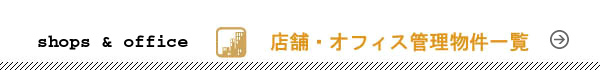 だるま商事不動産の店舗・オフィス管理物件一覧へ