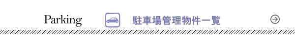 だるま商事不動産の駐車場管理物件一覧へ