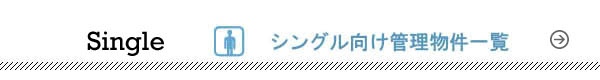 だるま商事不動産のシングル向け管理物件一覧へ